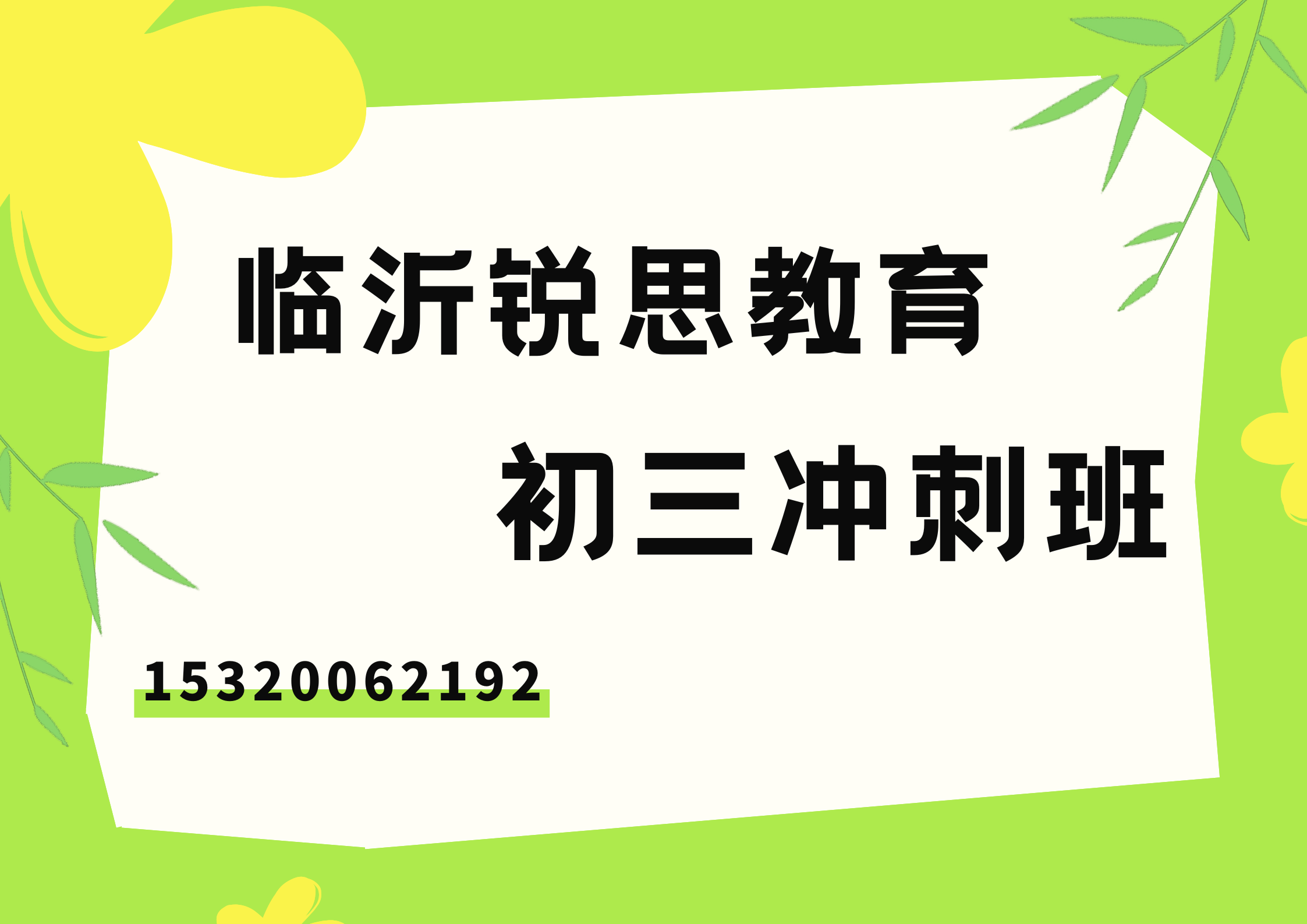 山东临沂初三冲刺辅导哪家好，临沂九年级补习班怎么联系