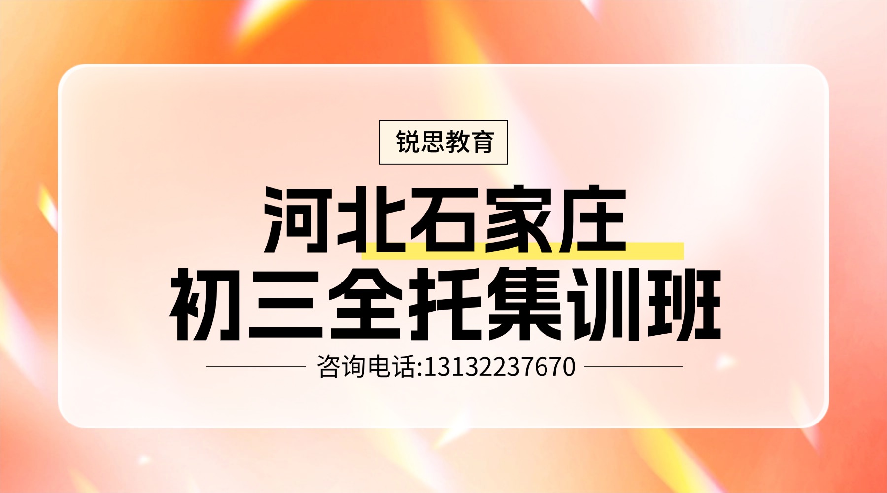 2026石家庄市长安区中考集训班_初三冲刺机构哪家好？