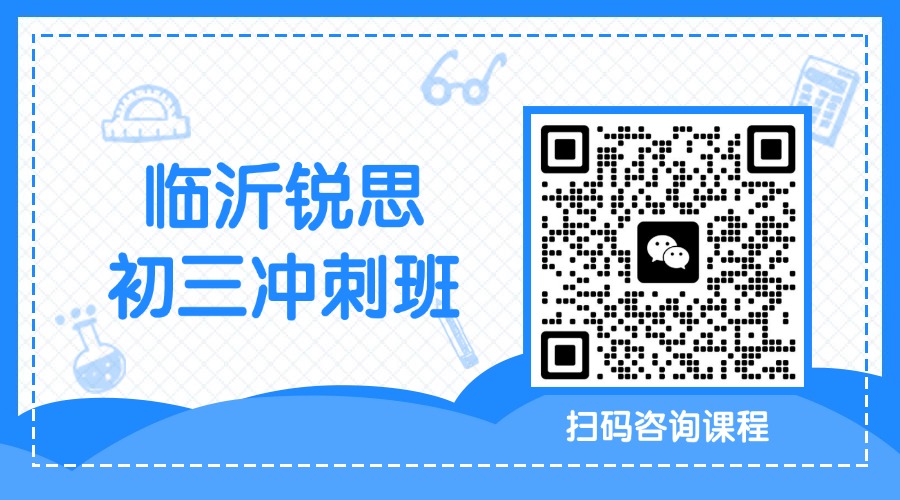 2026临沂市初三冲刺机构优选锐思教育_4-8人小班课/课程详情一览(图1) 更多考研咨询资讯开学季新学期都在这里二维码(2) (2).jpg