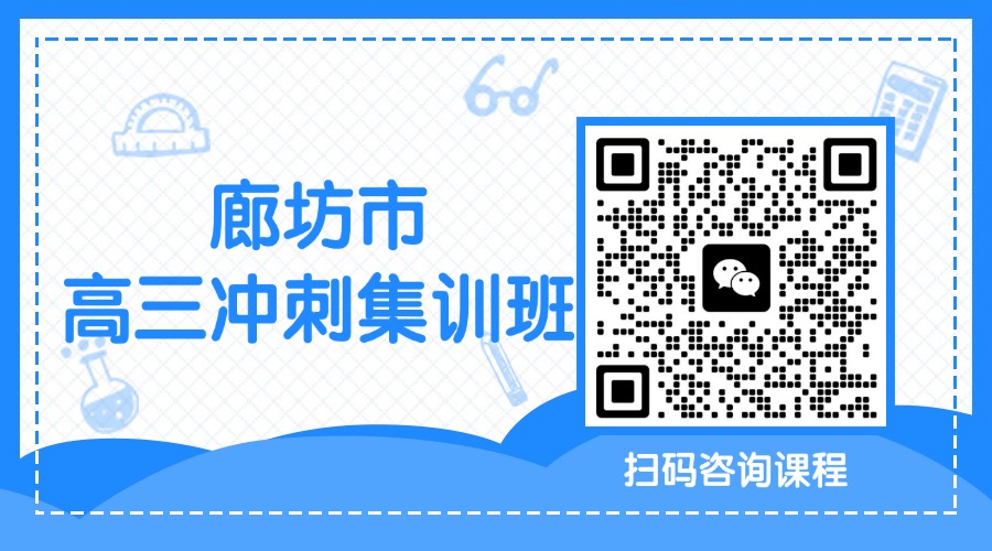 廊坊市安次区高三冲刺集训营哪家好？高考冲刺班优选锐思教育