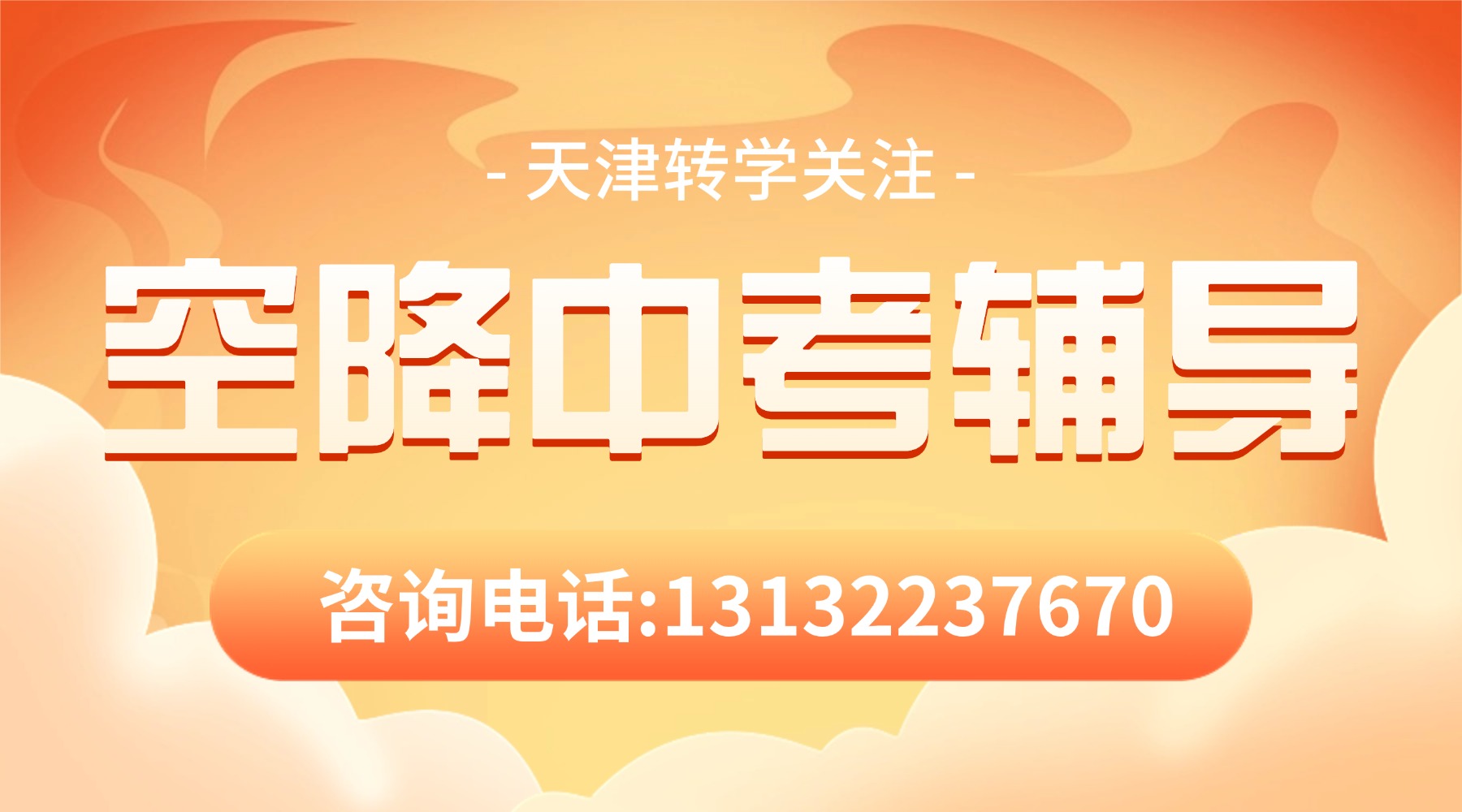 天津河西区_回津转学空降中考辅导班/考前冲刺课/教材差异化辅导/全托班