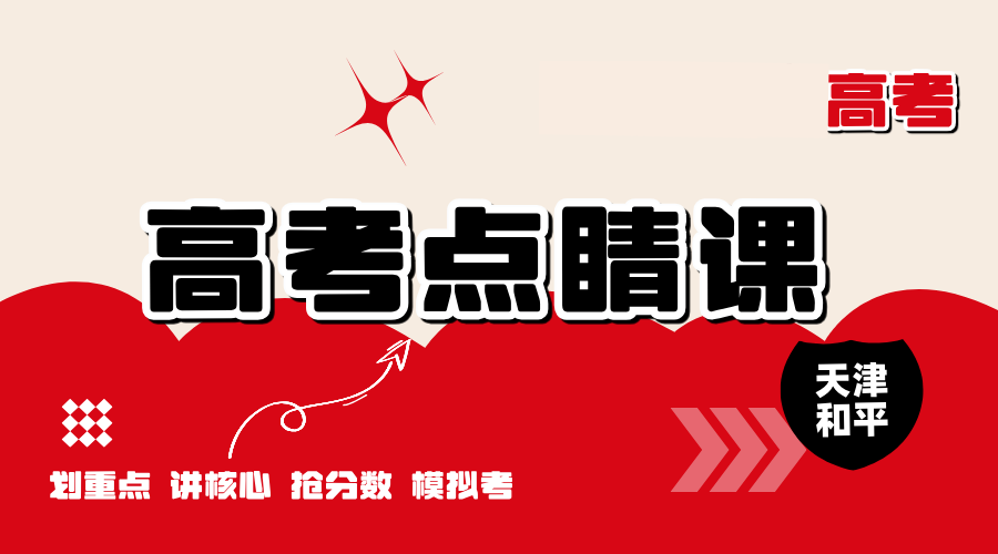 天津和平区高考点睛课 锐思教育考前冲刺全科辅导限时抢分