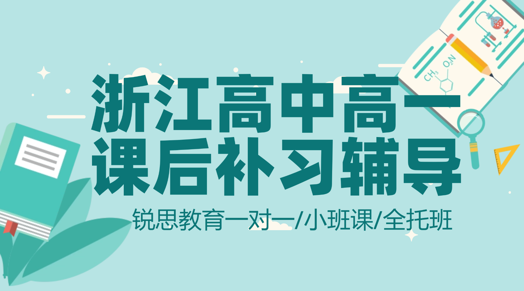 浙江杭州高中高一下学期补习机构哪家好？锐思教育资深师资专攻高一核心难点！