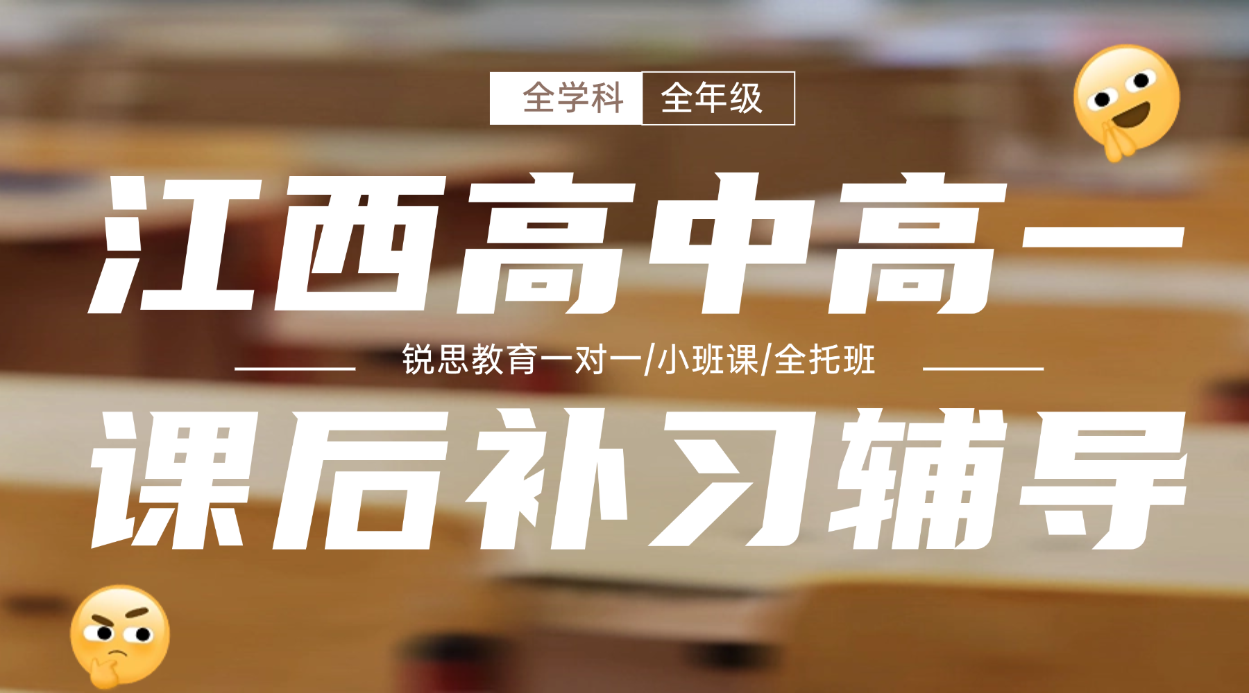 江西萍乡安源区高中高一下学期衔接辅导就选锐思教育！解决新生学科断层跟不上学习难题！