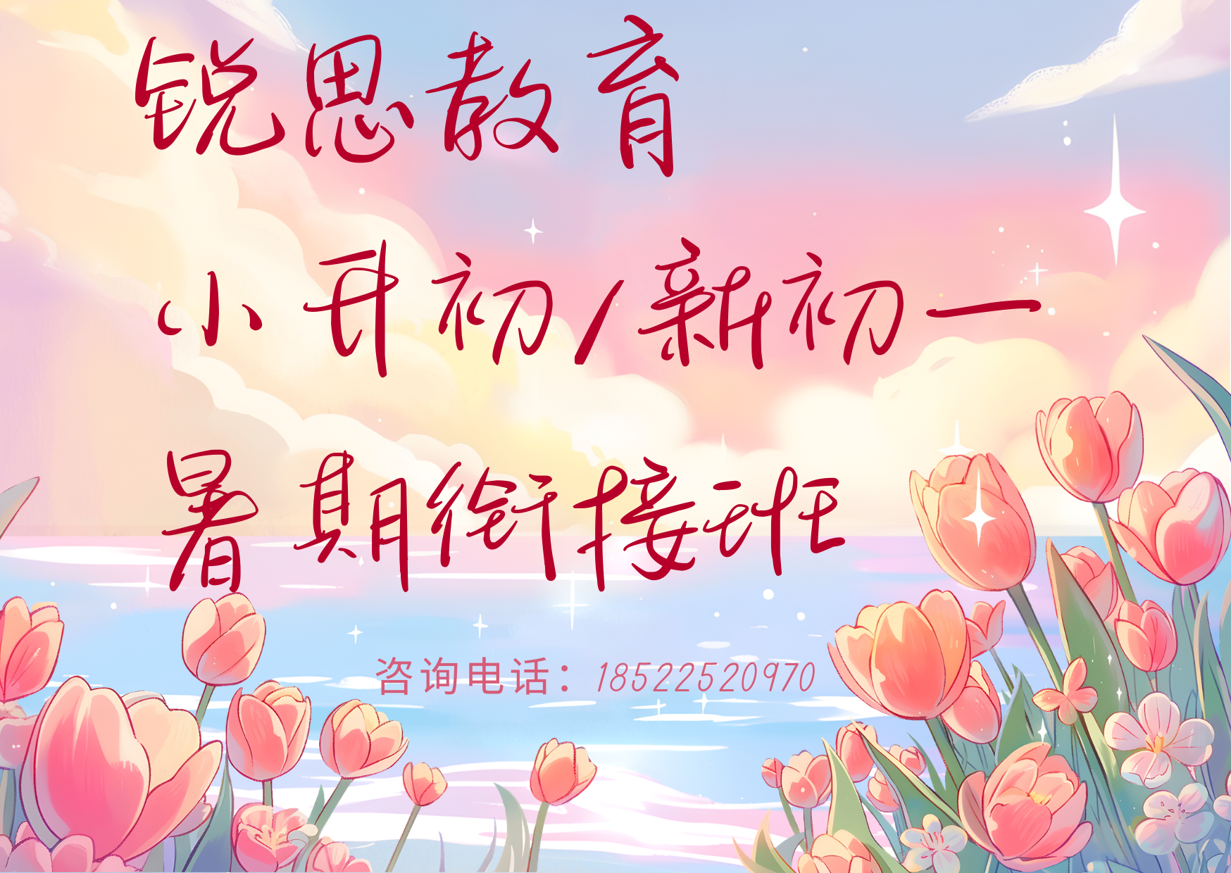 天津小升初/新初一暑期预科班怎么选?锐思教育一对一/小班课来助力(图1) 粉色浪漫渐变插画文艺句子印刷贺卡.png