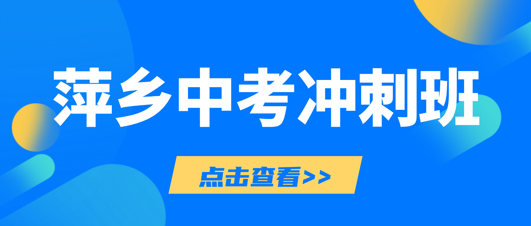 26年江西萍乡安源区初三中考理科专题冲刺辅导哪家？快速提分热门口碑辅导选哪家？