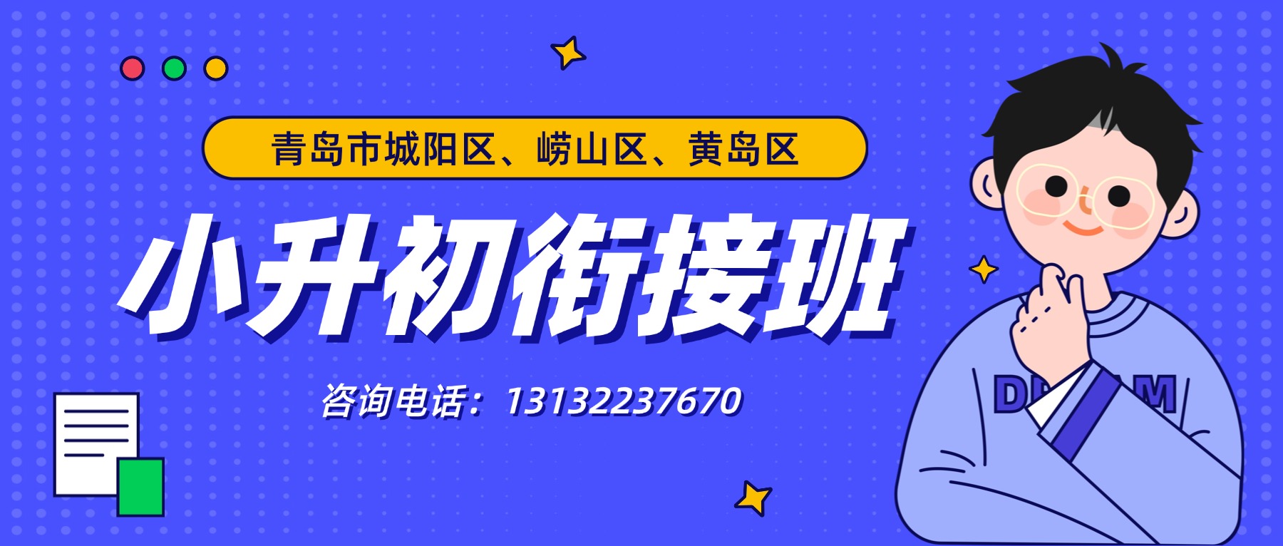 青岛李沧区小升初衔接课程_新初一预科，小班课/全科目课程/暑假全托班