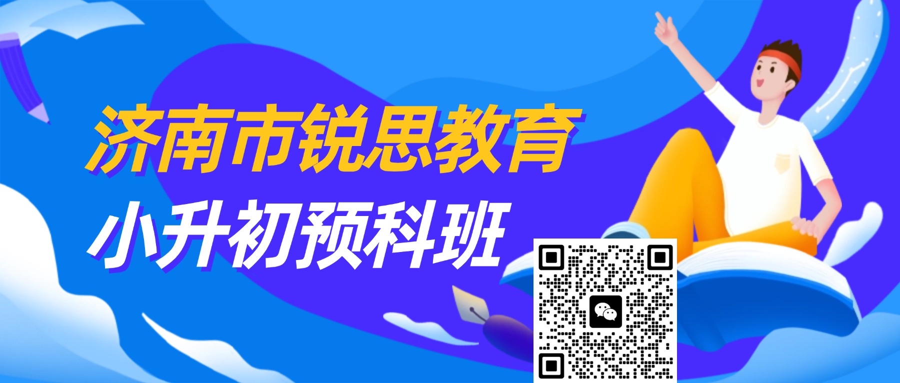 济南市历下区新初一预科课程_小升初分班考辅导课程推荐锐思教育