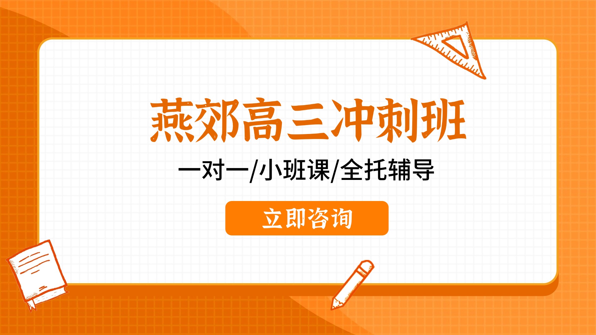 河北燕郊高三全托集训班优选推荐！全科一对一/小班课辅导_针对河北北京考生