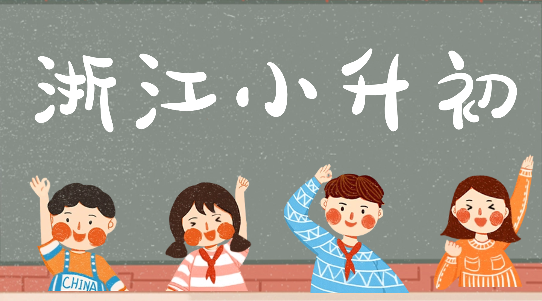 浙江杭州6年级小升初竞争日趋激烈，锐思教育为六年级学生定制专属提升计划！