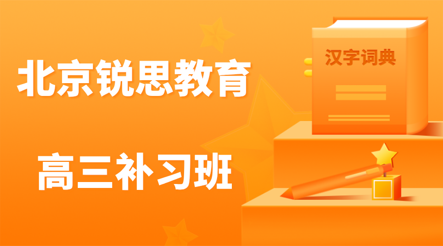 北京高三冲刺辅导班有哪些，北京高三课后/周末/全托机构联系方式