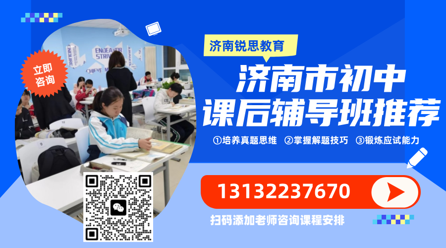 2026济南市初中补习班哪家好？初一初二初三辅导机构优选锐思教育/全托班/周末班