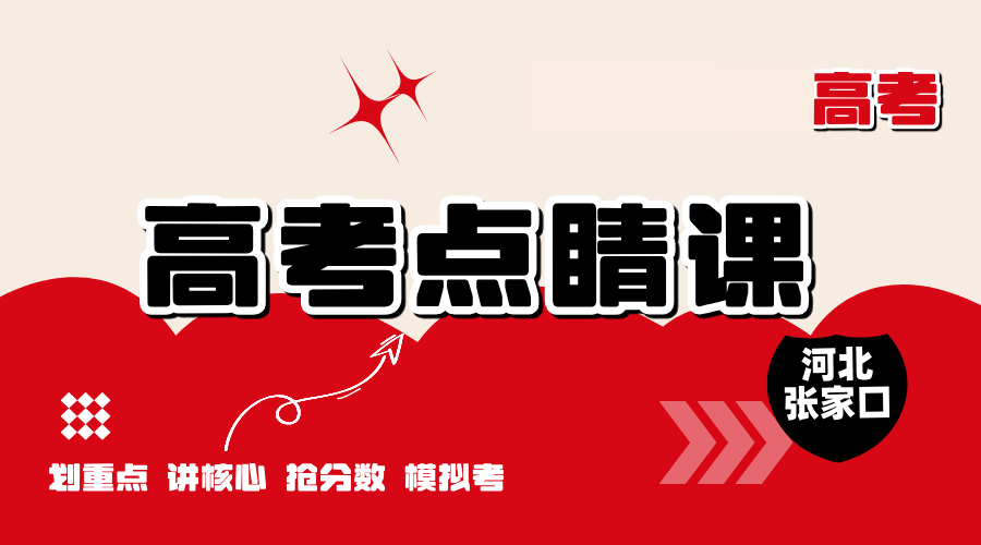 河北宣化高考点睛课全科辅导 锐思教育一对一小班课招生中