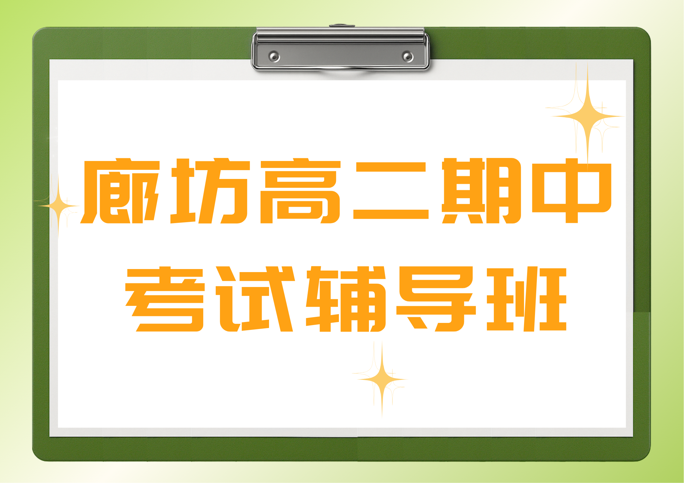 廊坊高二期中考试辅导班联系方式,廊坊高二一对一培训班多少钱
