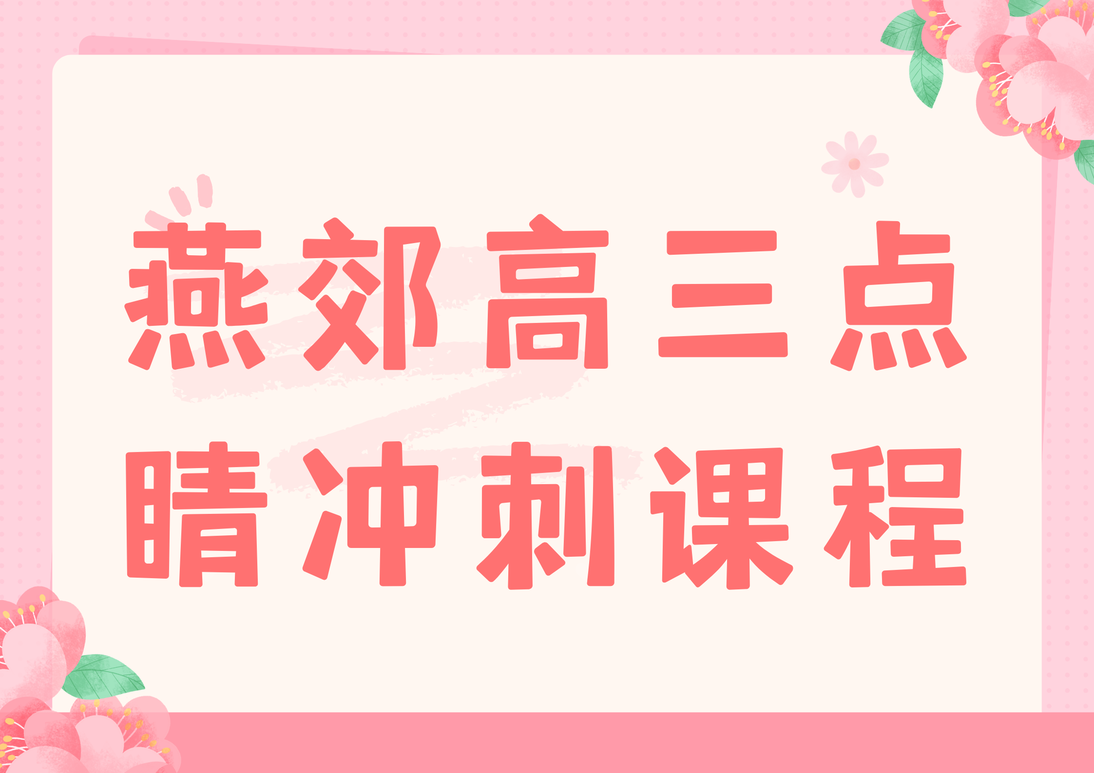 2026年燕郊高三点睛冲刺课程推荐,燕郊锐思教育联系方式(图1) 绿黄色卡通风暑假放假通知海报(横版) - 2026-04-09T170629.936.png