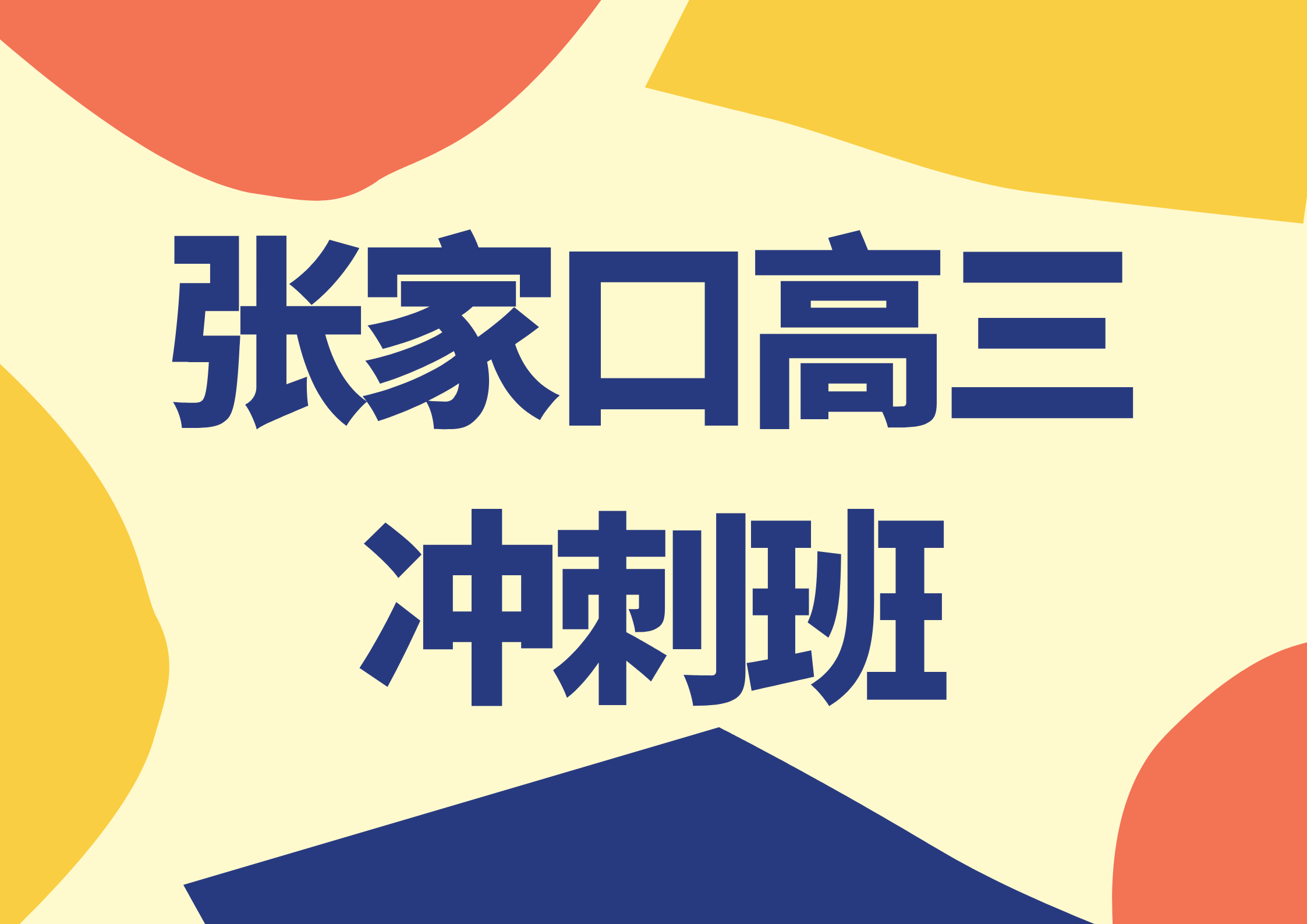 2026张家口高三冲刺班联系方式,张家口高三全日制集训收费多少(图1) 绿黄色卡通风暑假放假通知海报(横版) - 2026-04-09T172406.999.png