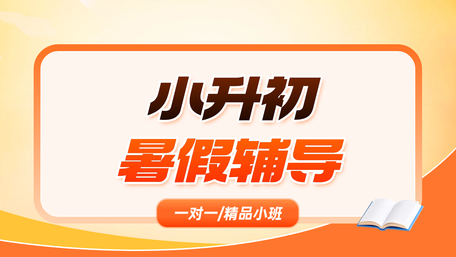 2026​天津河北小升初/新初一/六升七暑假班/一对一课后/课外辅导班/补课/补习机构哪家好