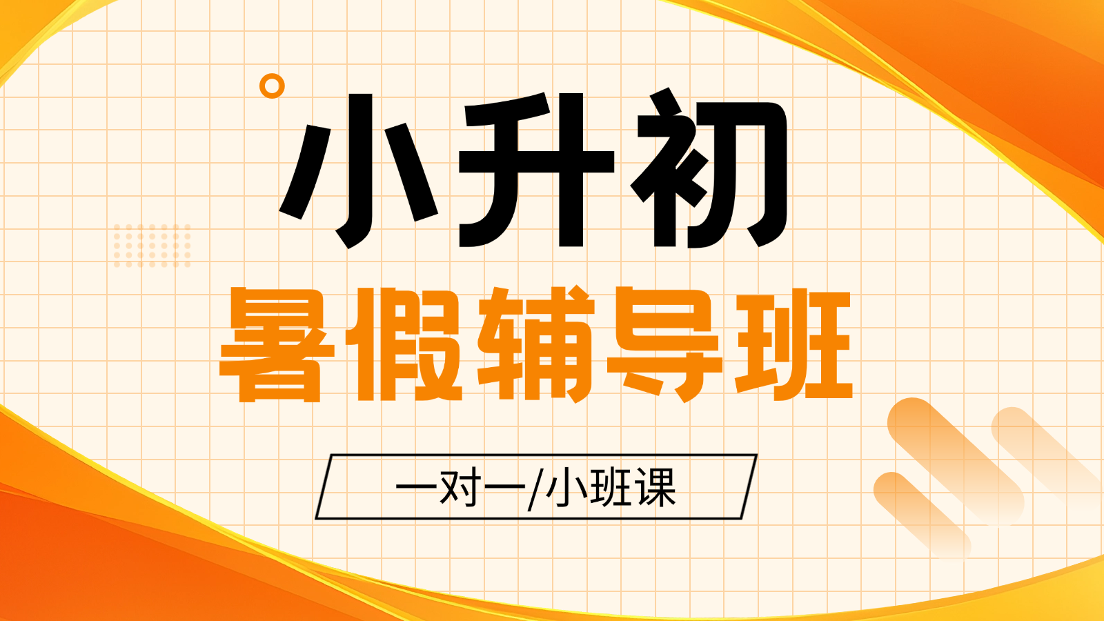 2026年济南高新区小升初全科目一对一辅导预科班！课后/周末/暑假预科