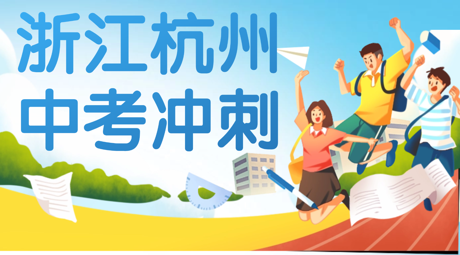 浙江杭州初三中考如何高效冲刺？锐思教育帮孩子规划升学路径，给出最优备考方案！