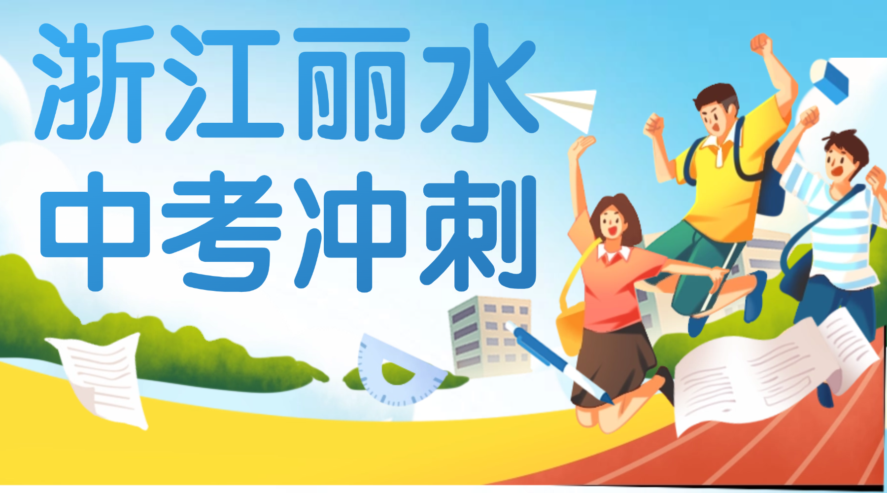 浙江丽水初三中考如何高效冲刺？锐思教育助力初三中考学生调整节奏高效学习！