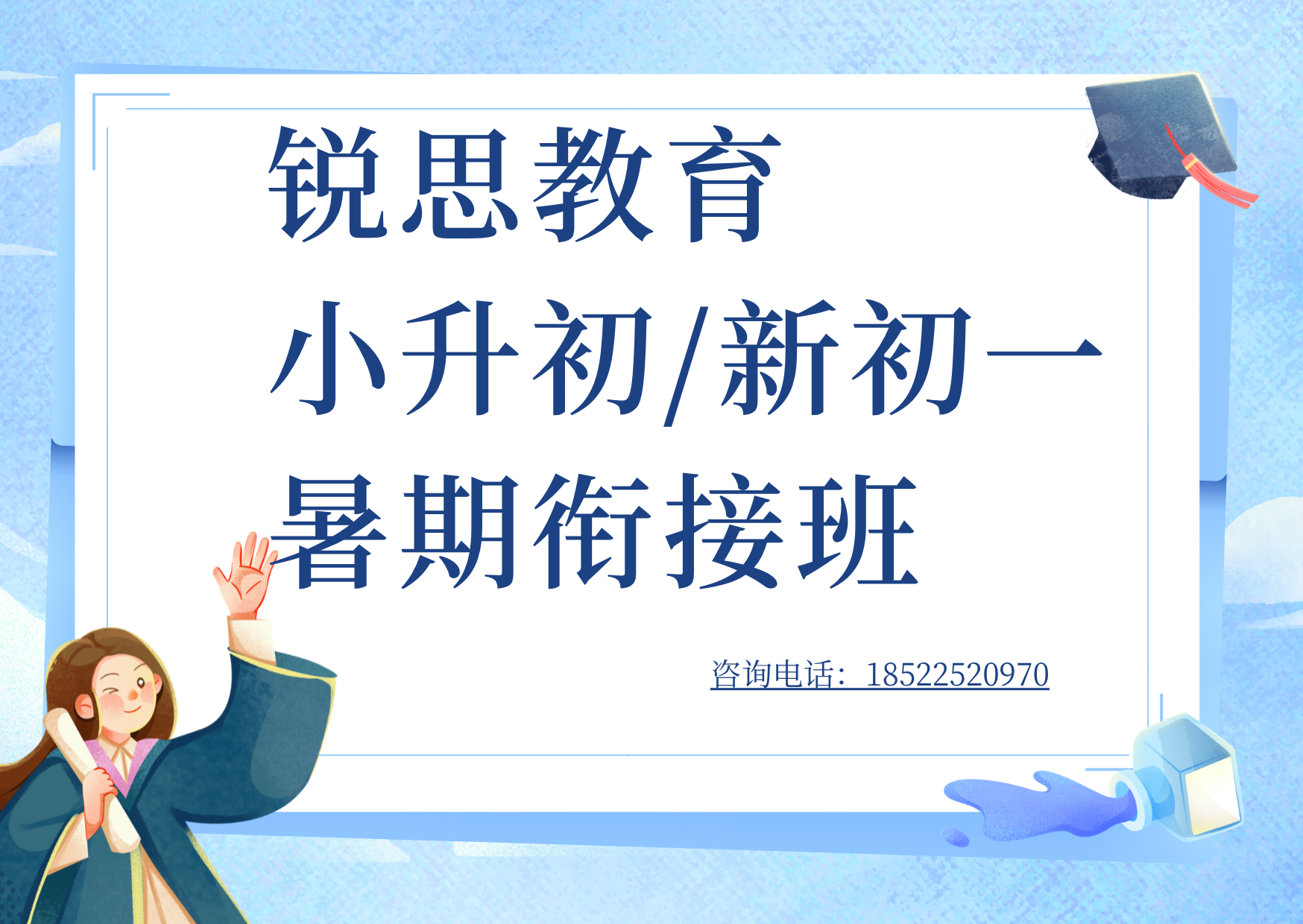 滨海新区小升初/新初一暑期衔接班哪家好？锐思一对一、小班课来助力