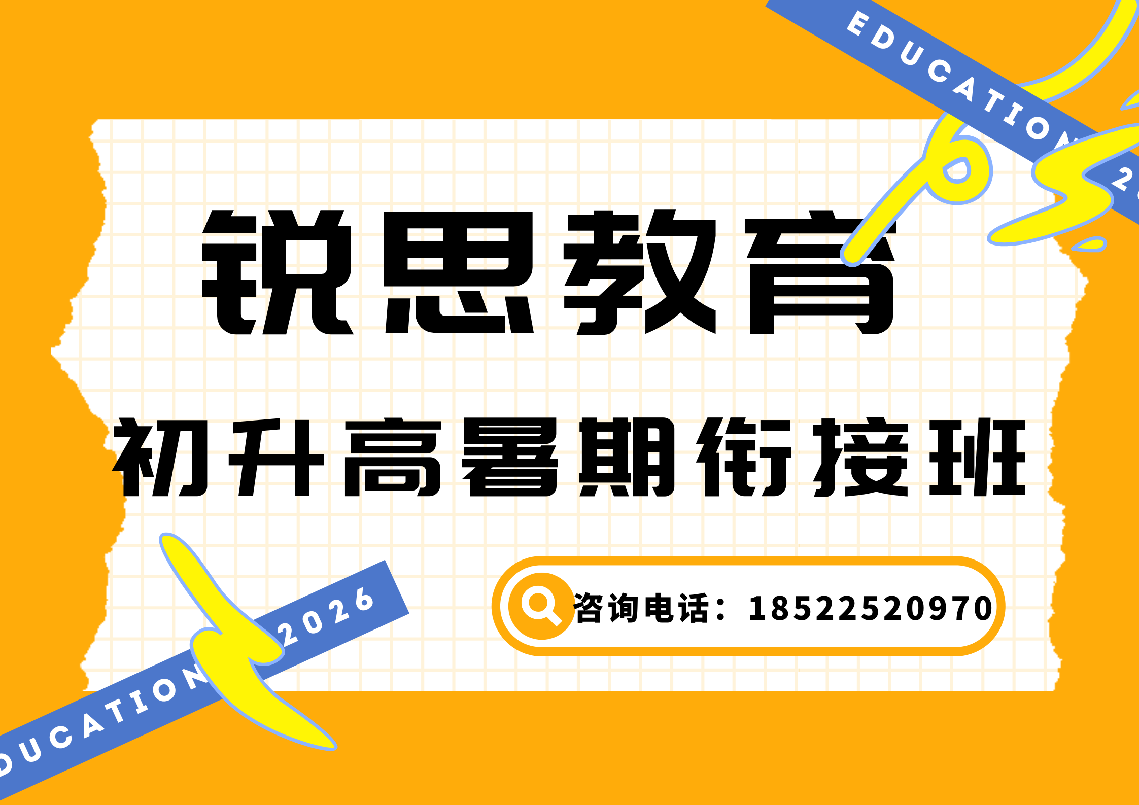 滨海新区新高一/初升高衔接班哪家辅导好？锐思教育为您筑牢高中起跑线