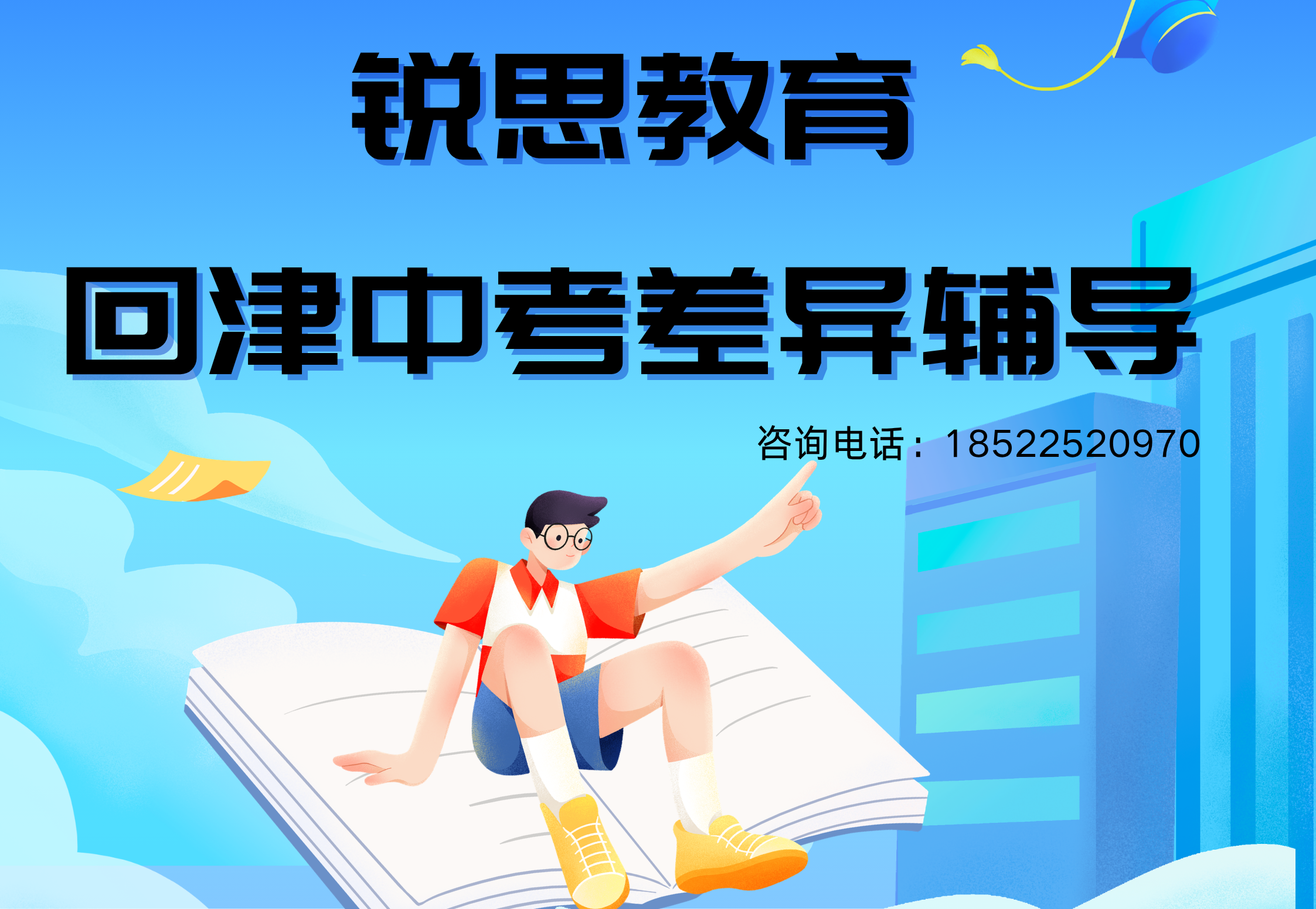 滨海新区回津中考哪家辅导好？锐思教育为您精准护航