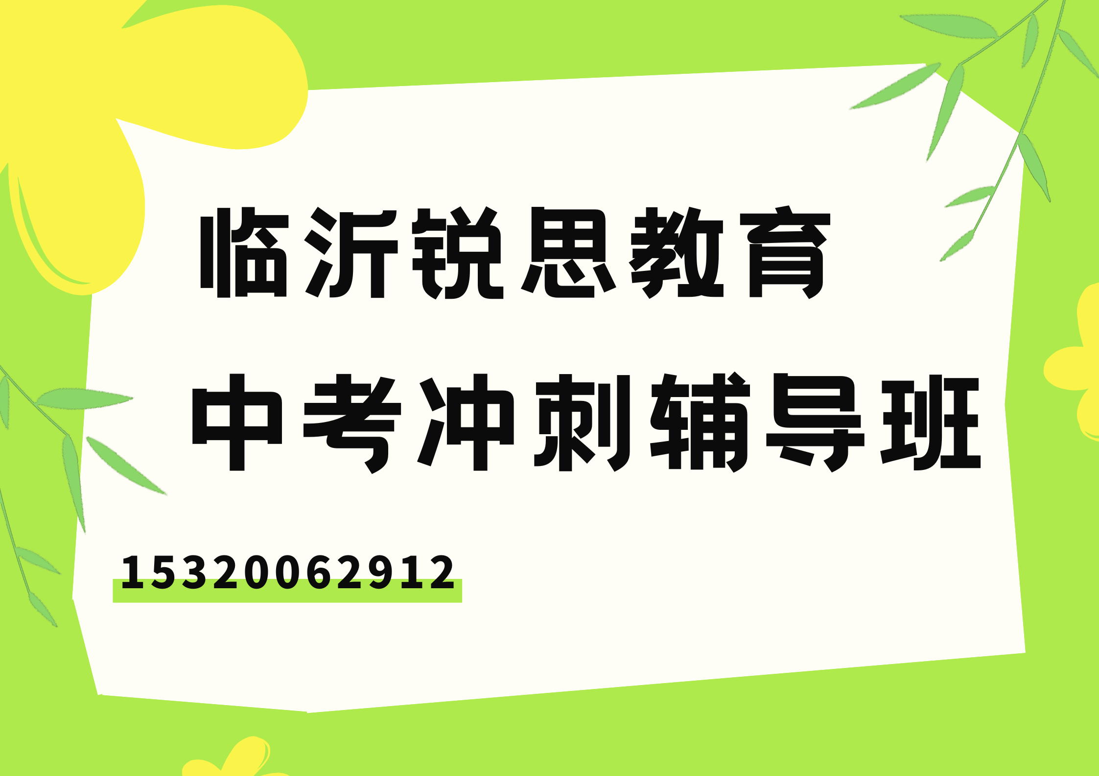 山东临沂中考补习机构排名,临沂中考辅导班怎么联系(图1) 红色撕纸风餐饮美食点评收藏打卡宣传海报(横版) (12).png