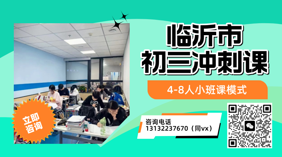 临沂市初三冲刺班优选锐思教育！考前冲刺集训营/点睛课/刷题班/1对1全科