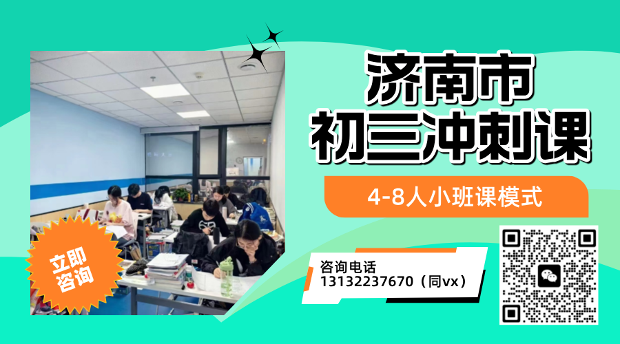 济南市_初三九年级补习班推荐！课后辅导机构/周末班/考前冲刺集训营哪家好？