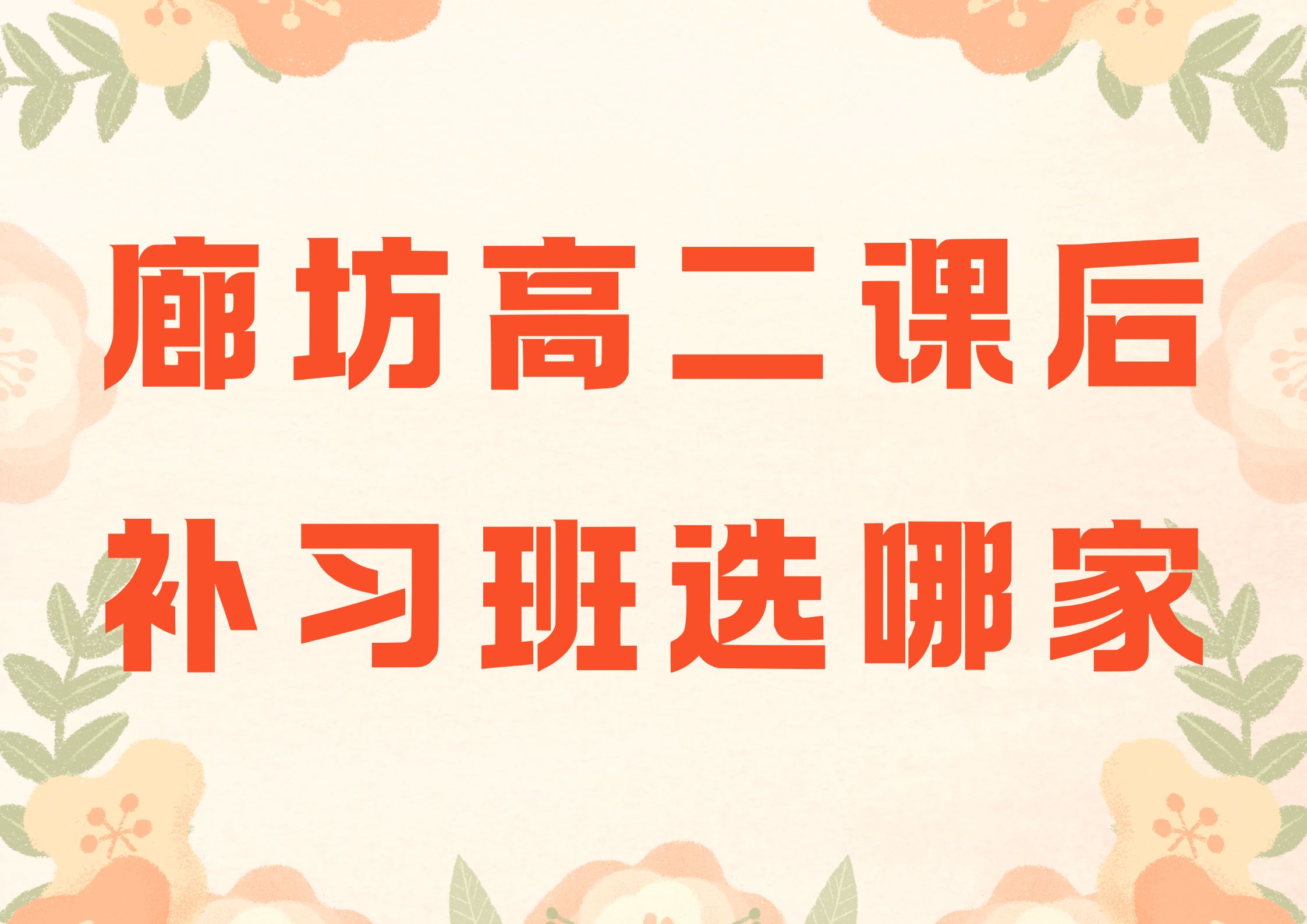 2026年廊坊高二一对一辅导推荐,廊坊高二数学一对一培训班哪家好