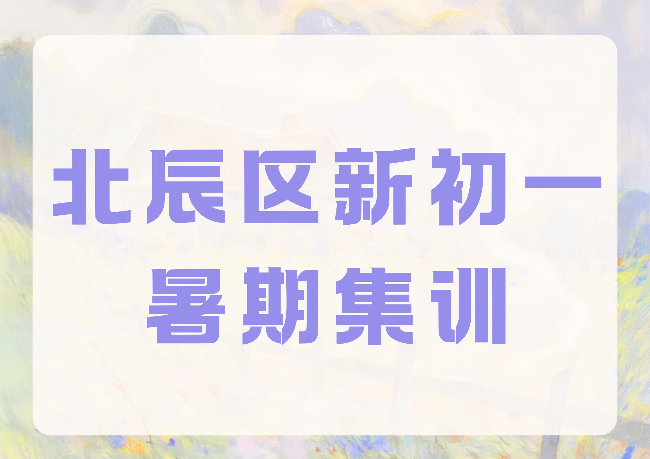 北辰区初一暑期集训收费多少,2026年北辰区初一暑假班推荐
