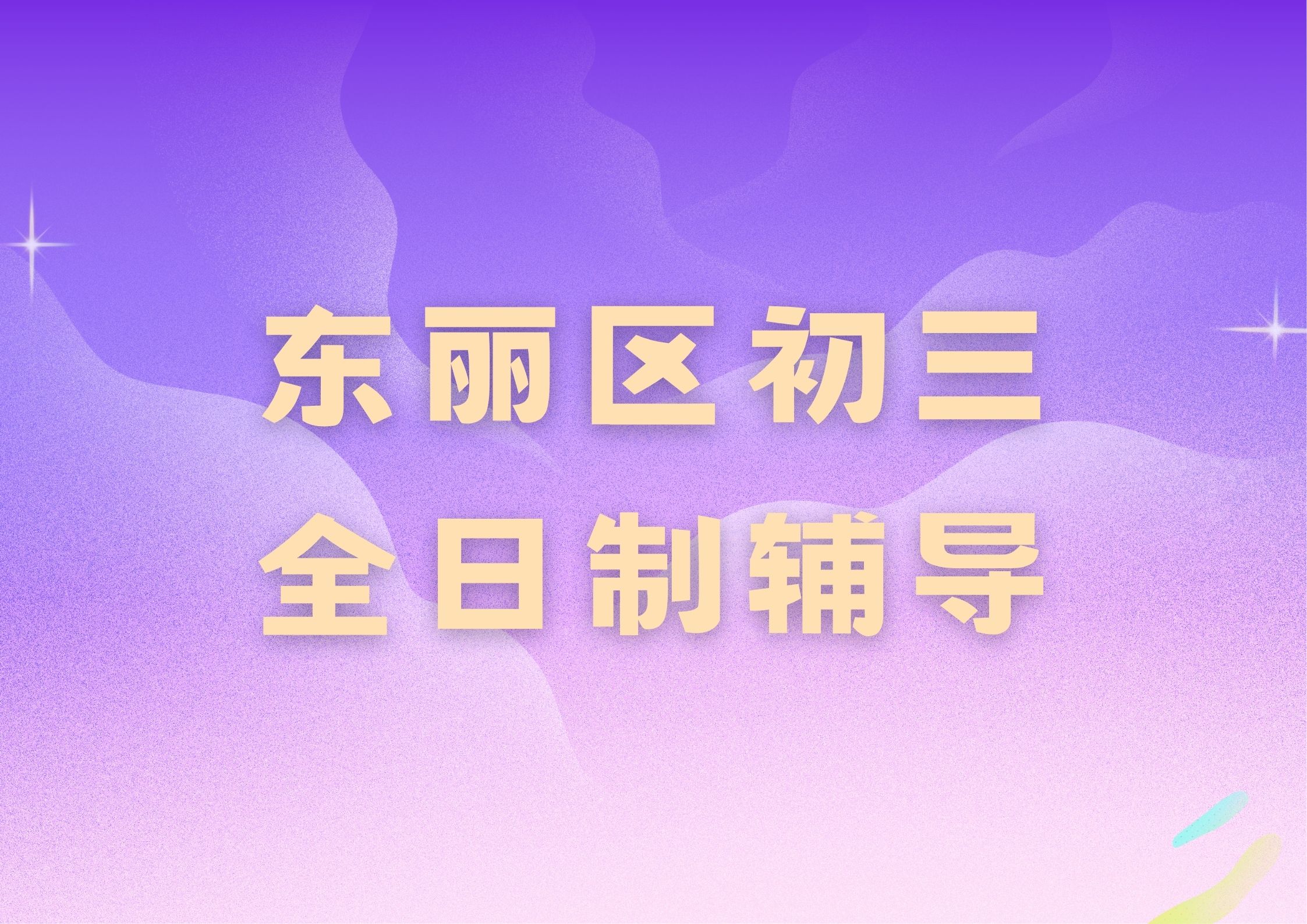 东丽区中考全日制冲刺班收费多少,东丽区初三全托班联系方式