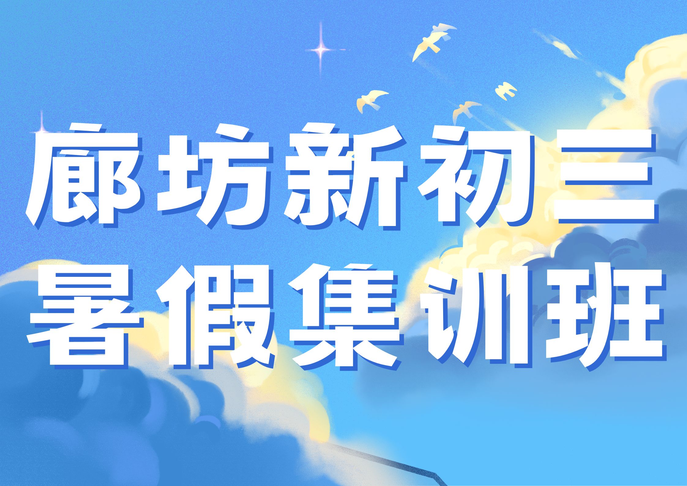 2026年廊坊新初三暑假集训班哪家好,廊坊初三暑假班联系方式