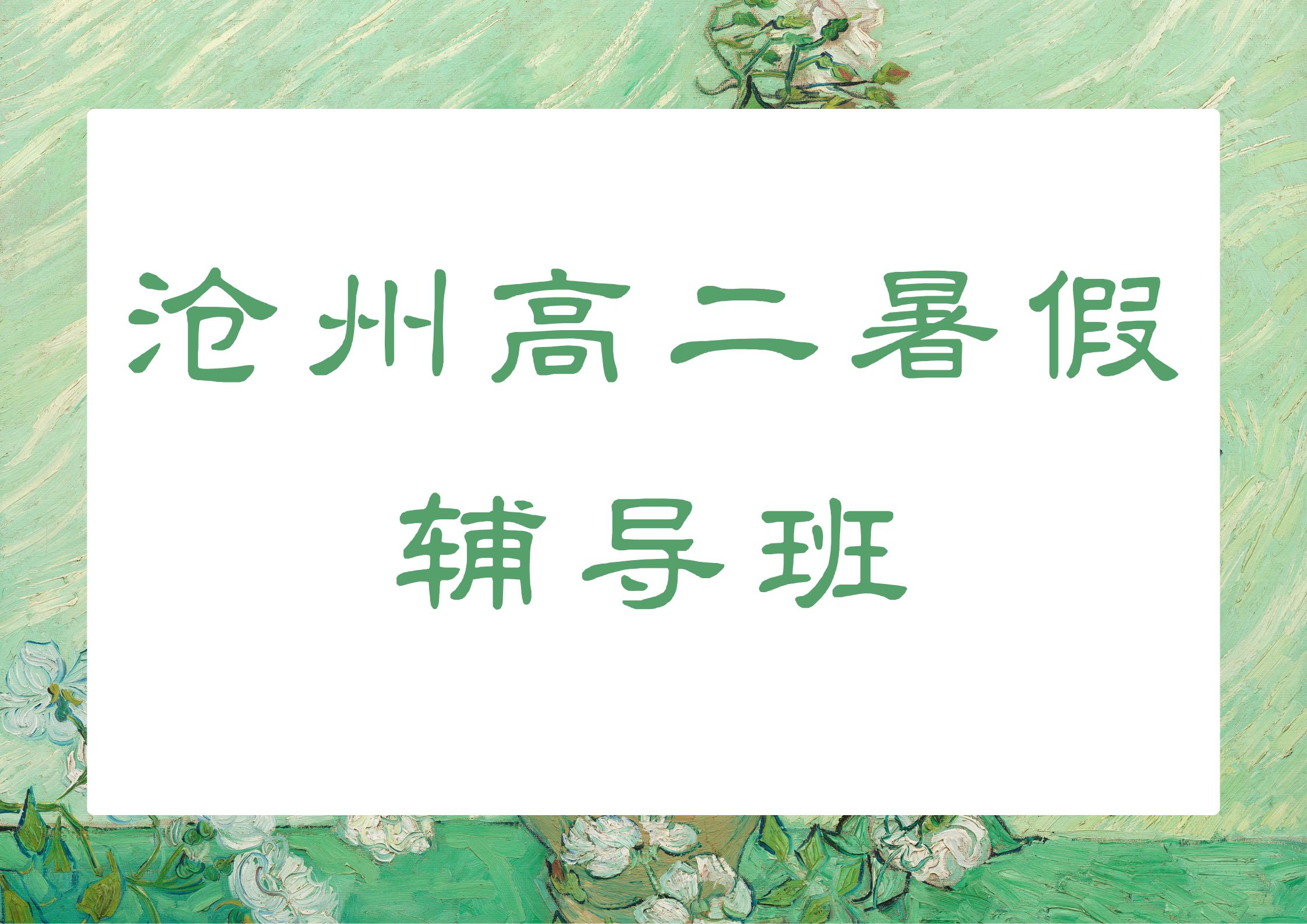 2026沧州高二暑假辅导班地址,沧州高二课后辅导班收费多少