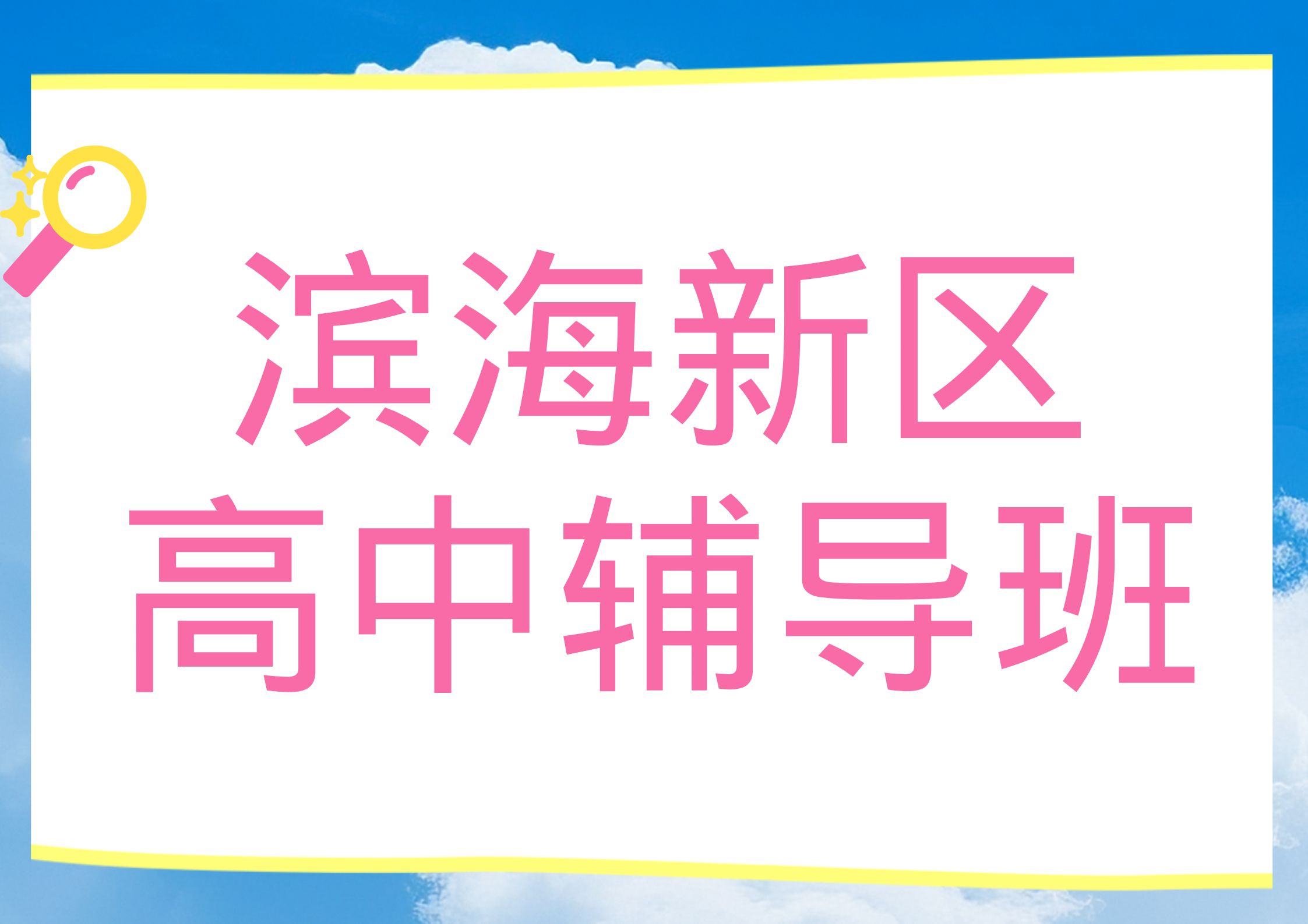 2026滨海新区高中辅导班哪家好,滨海新区高中课后辅导班联系方式