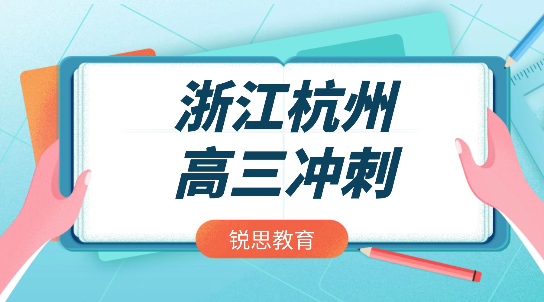 浙江杭州高中高三高考怎么学？锐思教育专业教研，直击考点，快速提升应试能力！