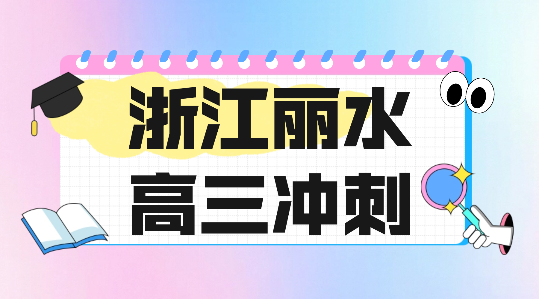 浙江丽水高中高三高考怎么学？锐思教育高三高考冲刺全科辅导，高考弱科补强，精准提分冲名校！
