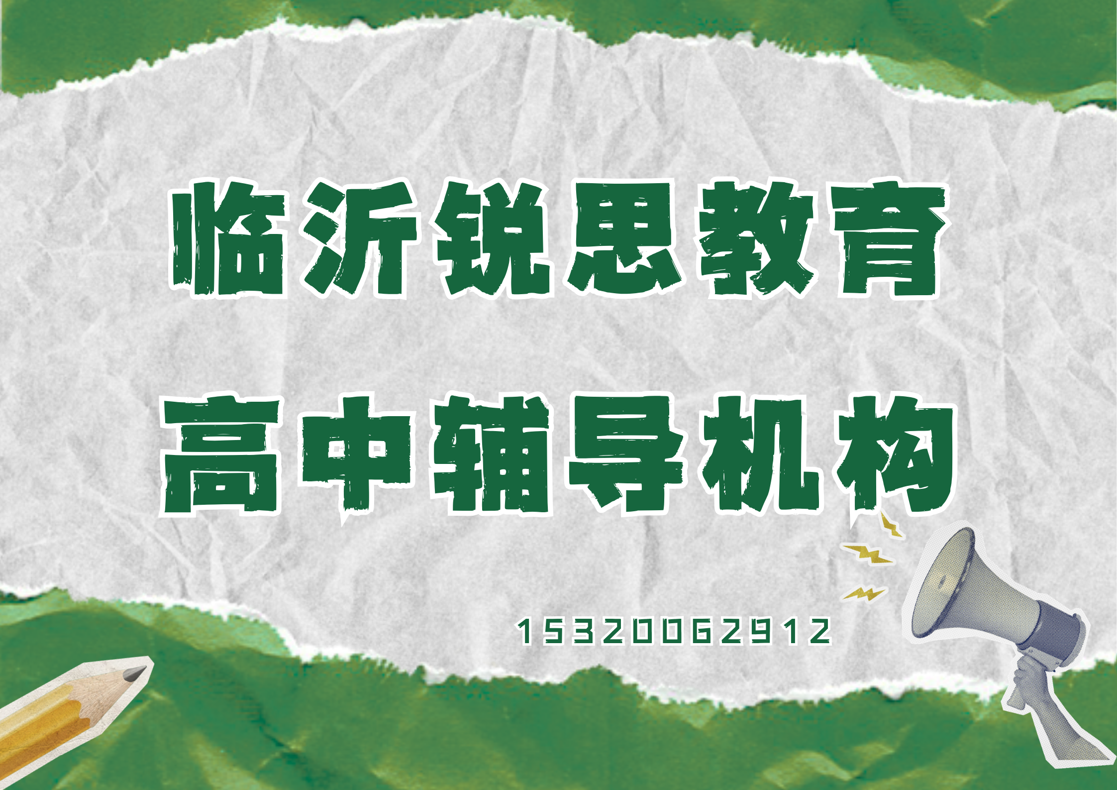 山东临沂高中补习推荐机构，临沂高一/高二/高三辅导机构怎么联系