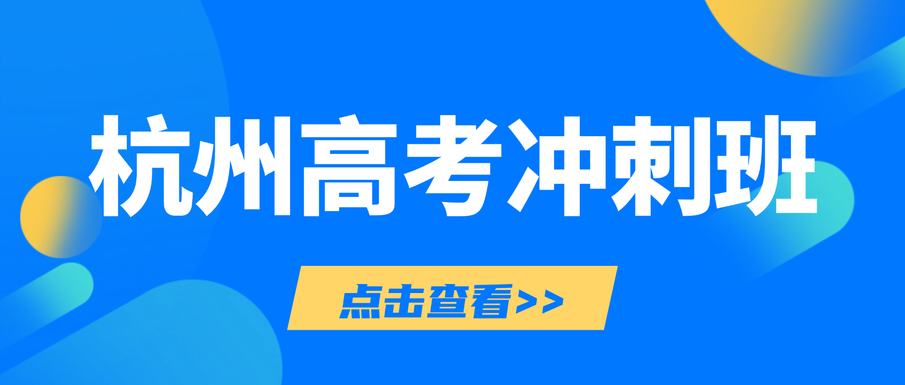 26年杭州富阳区新高三/高考暑假班一对一辅导哪家好？高性价比选择全攻略