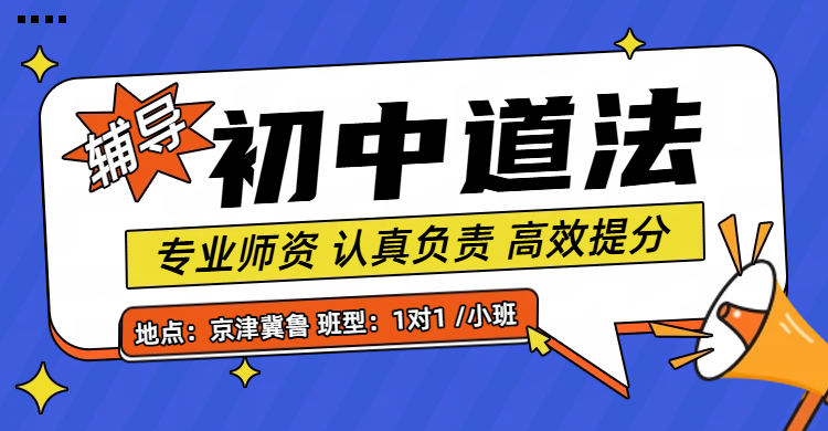 天津各区初中道法辅导：初一初二初三补课，锐满分资深教师助力提分！