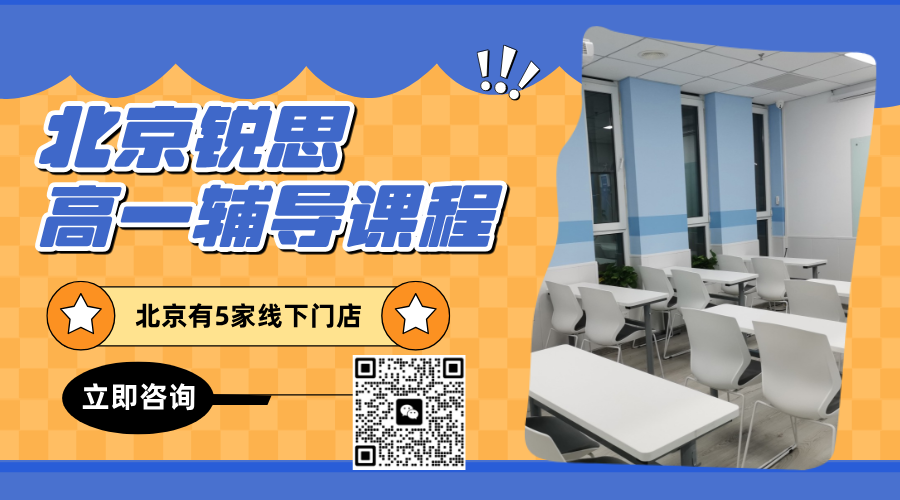 北京市朝阳区高一补习机构优选！4-8人小班课/暑假班/周末班/初升高衔接课程推荐