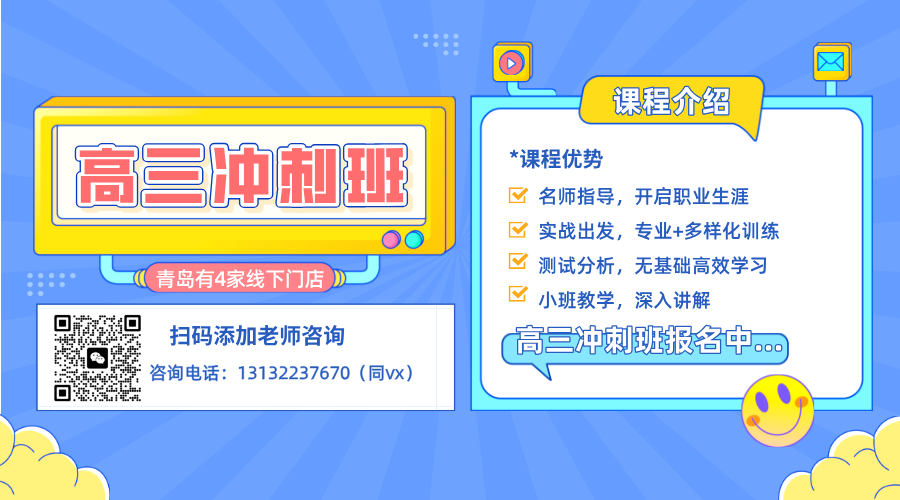 青岛黄岛区高三冲刺班怎么选？西海岸新区本地的辅导机构推荐！全托冲刺/一对一全科