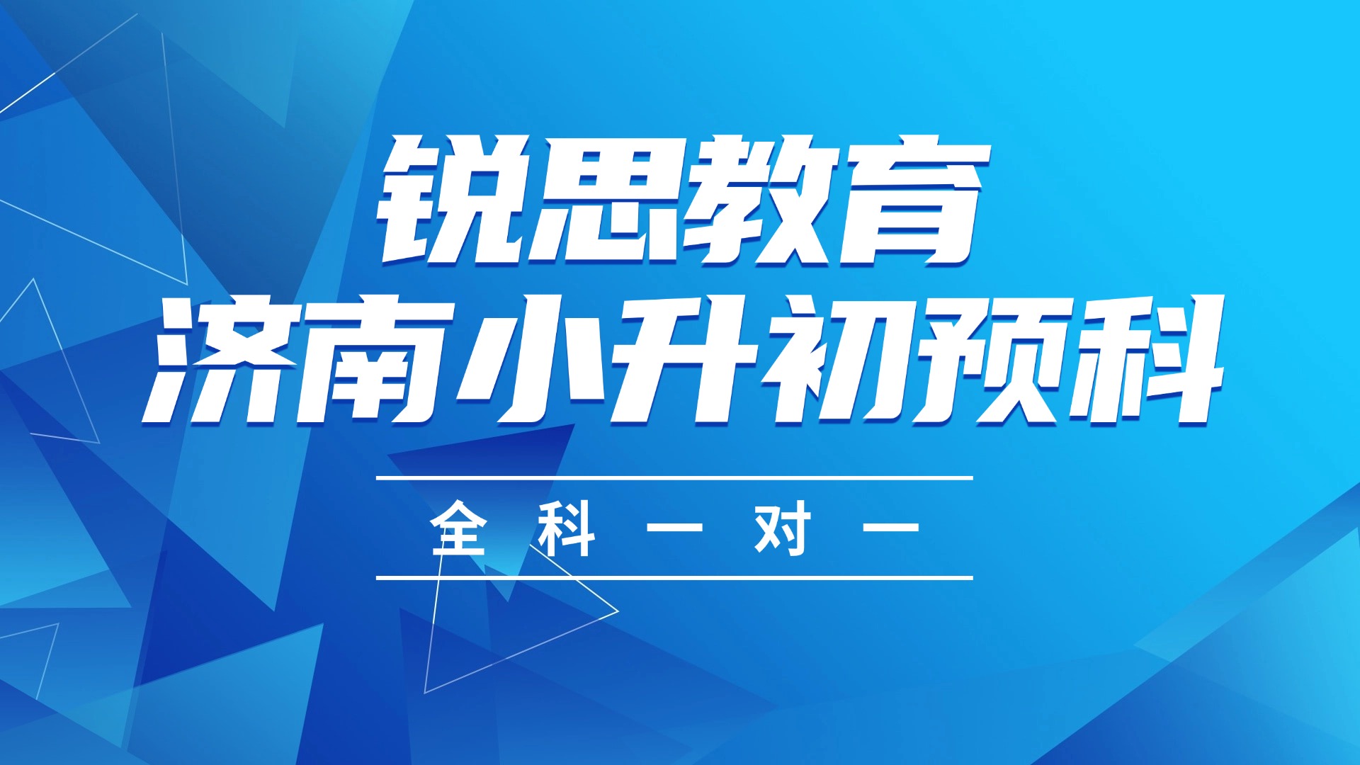 济南历下区小升初预科辅导机构推荐！小升初/初高衔接一对一全科补习