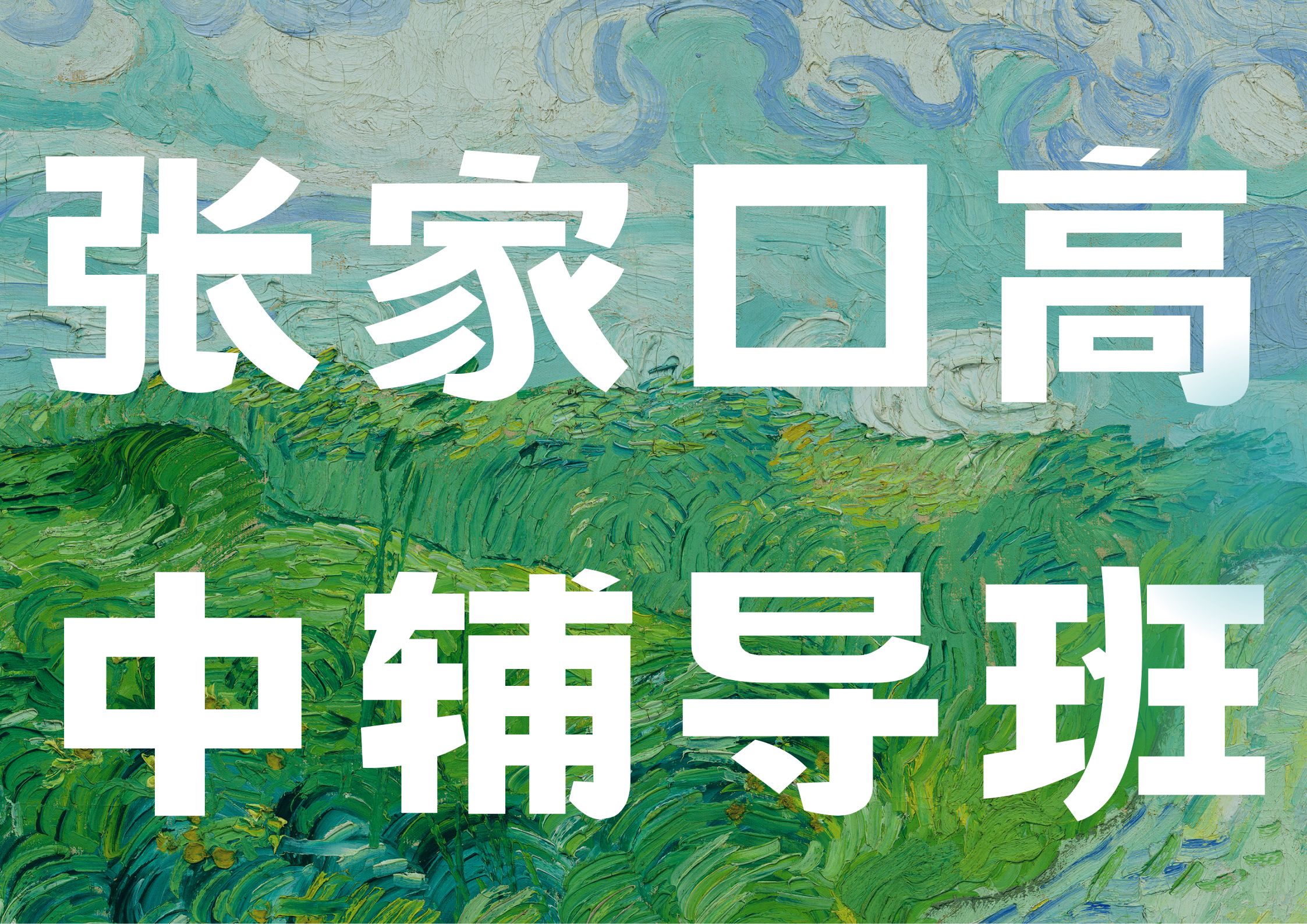 2026张家口高一辅导机构联系方式,张家口高一/高二/高三高中课后辅导班地址