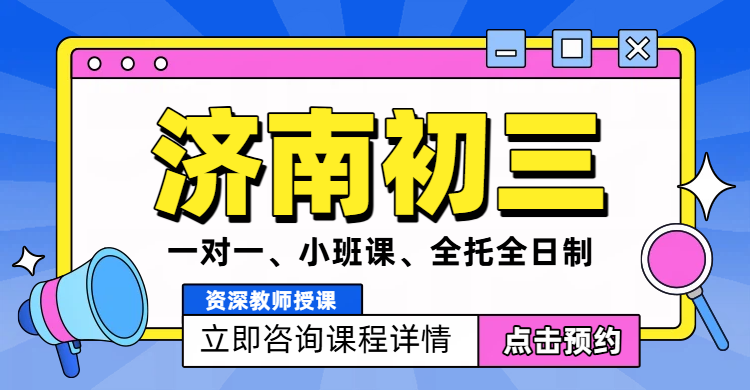 济南初三学子看过来！辅导提分：一对一/小班组/全托冲刺，锐思教育多元班型助力中考