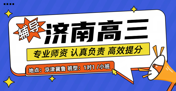 济南高三班型全解析：一对一/小班组/全托冲刺，精准匹配提分需求