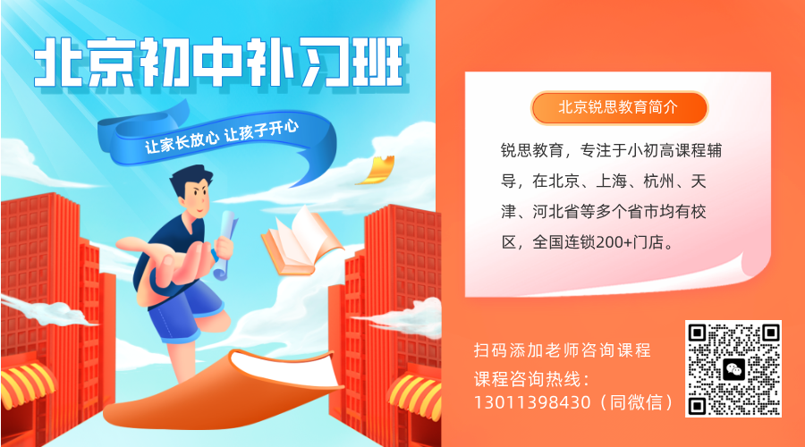 北京西城区初中_初一初二初三辅导课程推荐锐思教育,小班课/一对一/暑假课程均有(图1) 北京-初中.png
