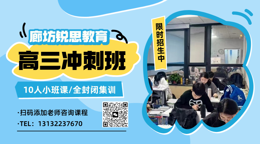 廊坊市高考集训营推荐!高三冲刺班/点睛课/精品小班课/全封闭集训班(图1) 廊坊-高三.png