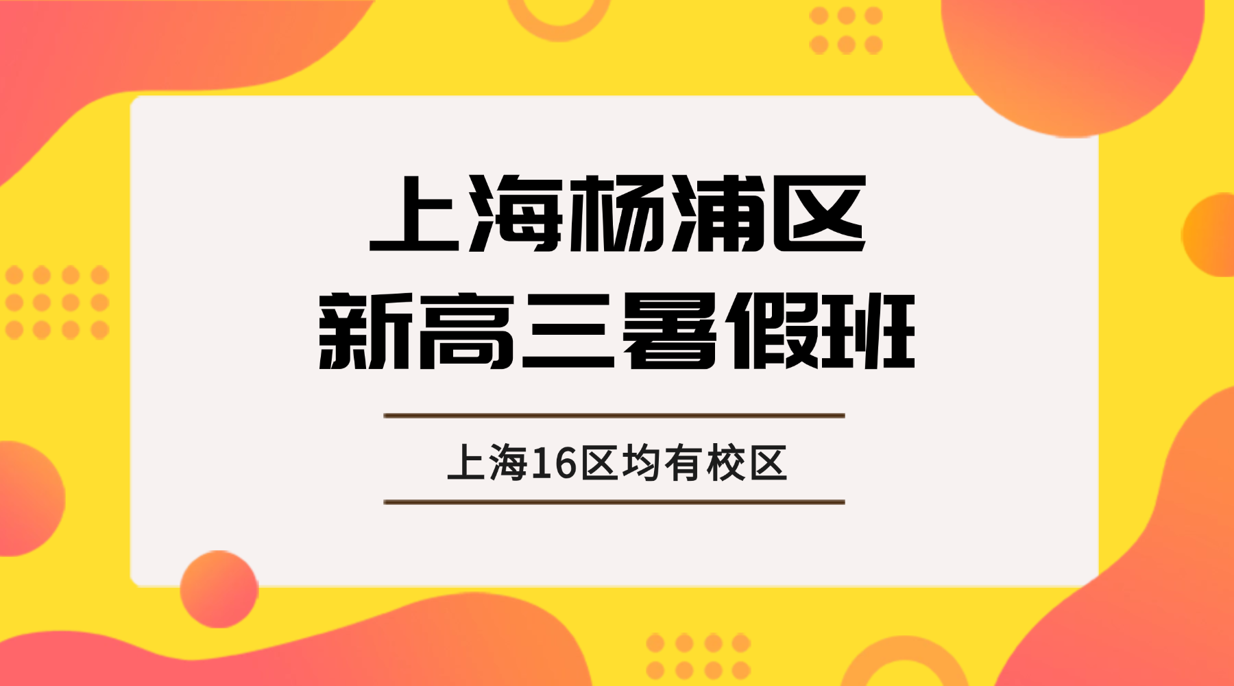 26年上海杨浦区高二升高三数理化集训营推荐锐思教育，数学物理英语一对一+4-6人小班